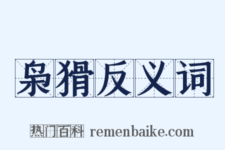 枭猾反义词是什么意思的图片